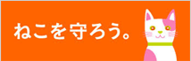 ねこを守ろう。