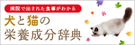 犬と猫の栄養成分辞典