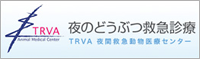 TRVA 夜間救急動物医療センター