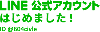 LINE公式アカウントはじめました